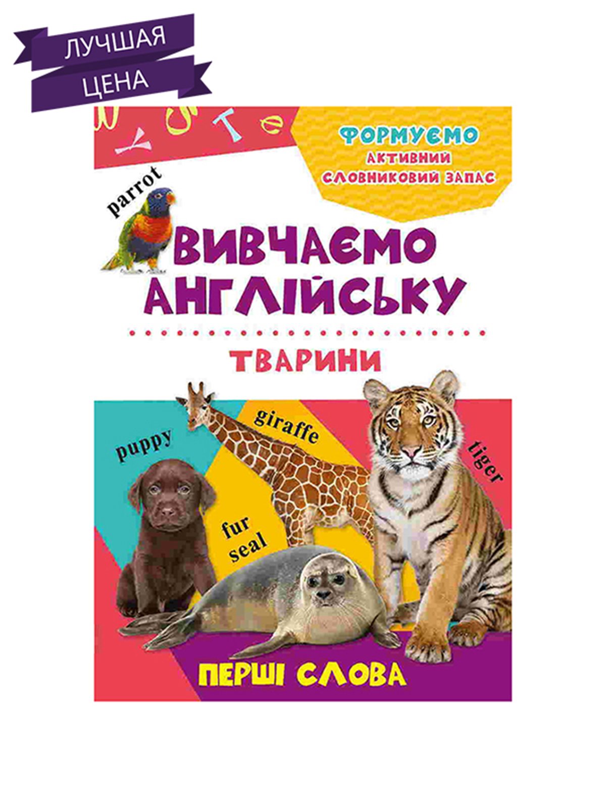 Книга «Тварини» 3+ (укр.) | 2362362