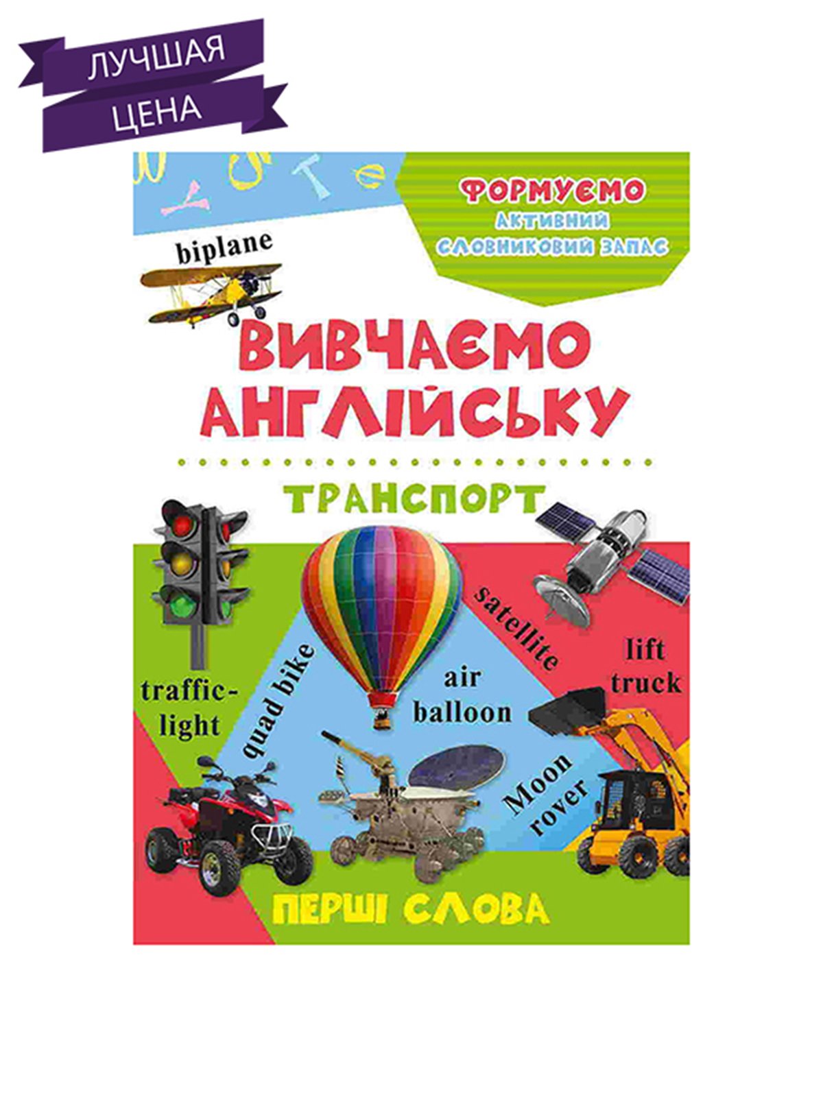 Книга «Транспорт» 3+ (укр.) | 2362363