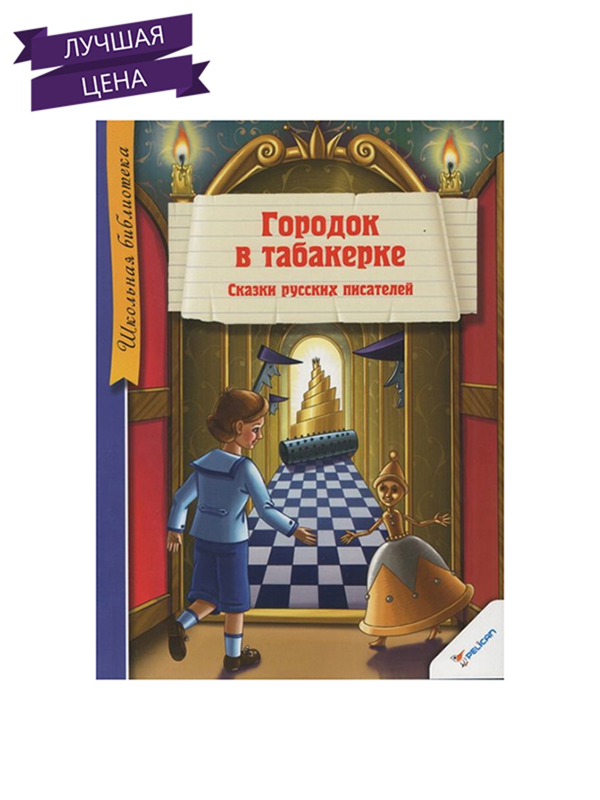 Книга «Городок в табакерке. Сказки русских писателей» | 2362393