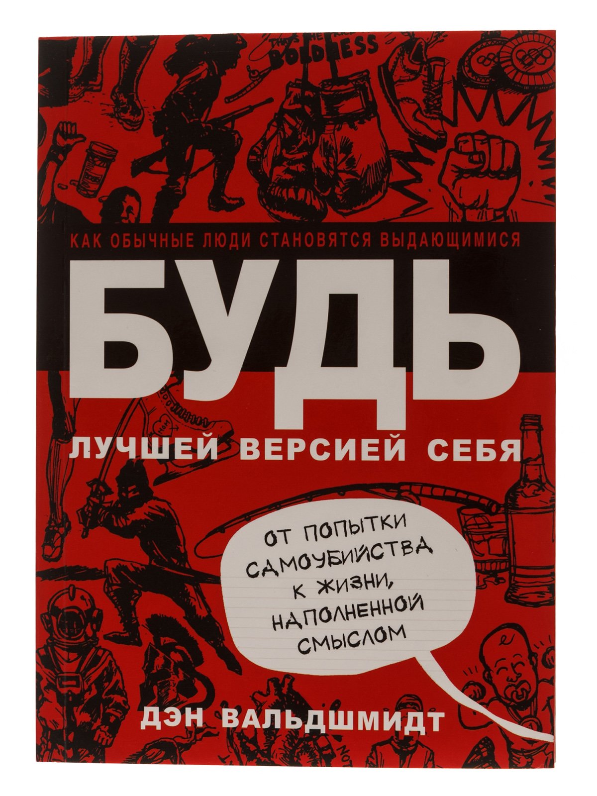 Дэн вальдшмидт будь лучшей. Будь лучшей версией себя Дэн Вальдшмидт. Дэн Вальдшмидт Стань лучшей версией себя. Книга будь лучшей версией себя Дэн Вальдшмидт. Обложка книги будь лучшей версией себя.