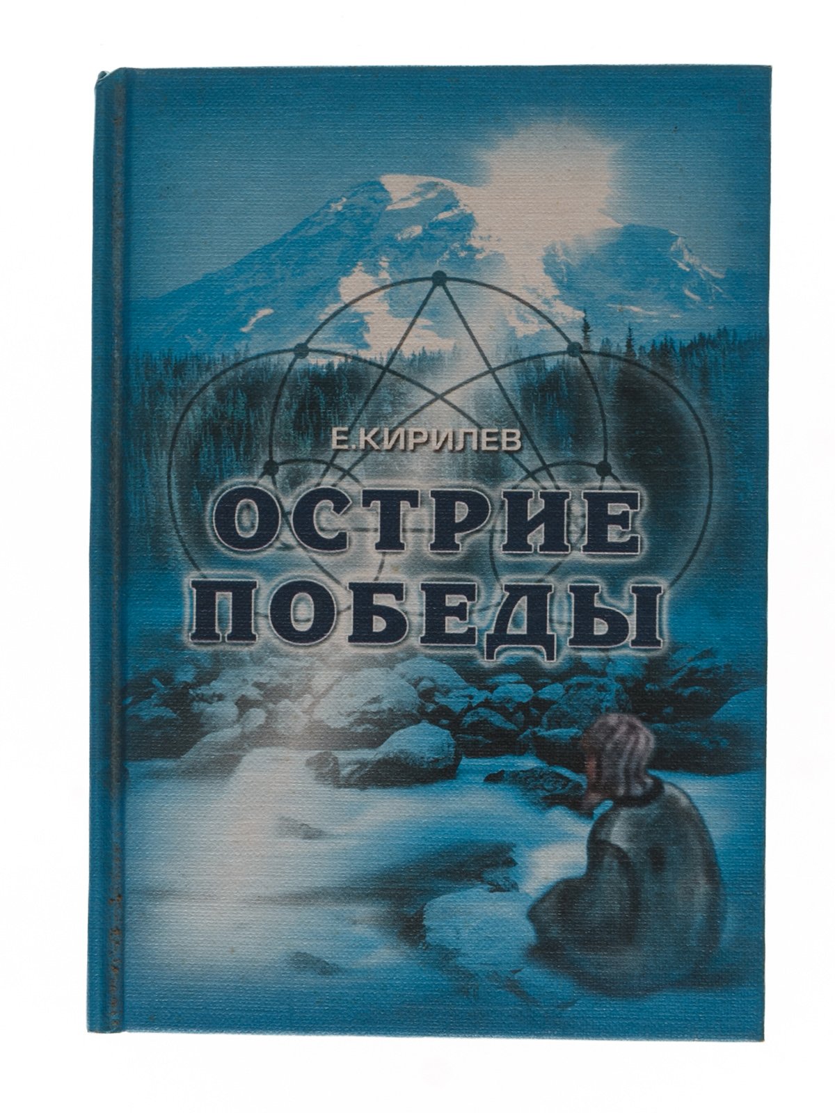 Книжка «Острие победы» Кирилев Е.Н. | 3994992