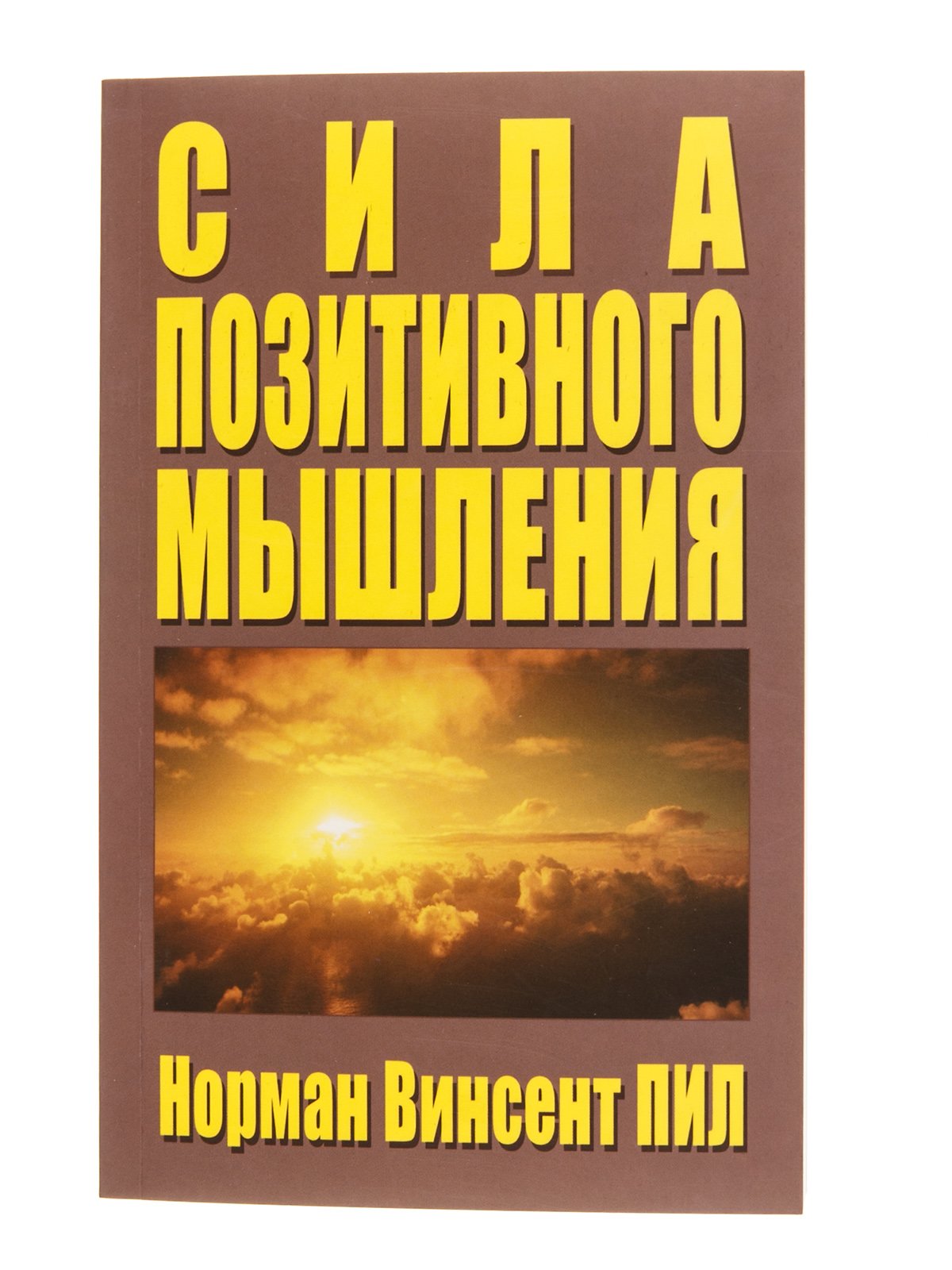 Сила позитивного мышления. Книга позитивное мышление Норман Винсент. Силампозитивного мышления. Сила позитивного мышления Норман Винсент.