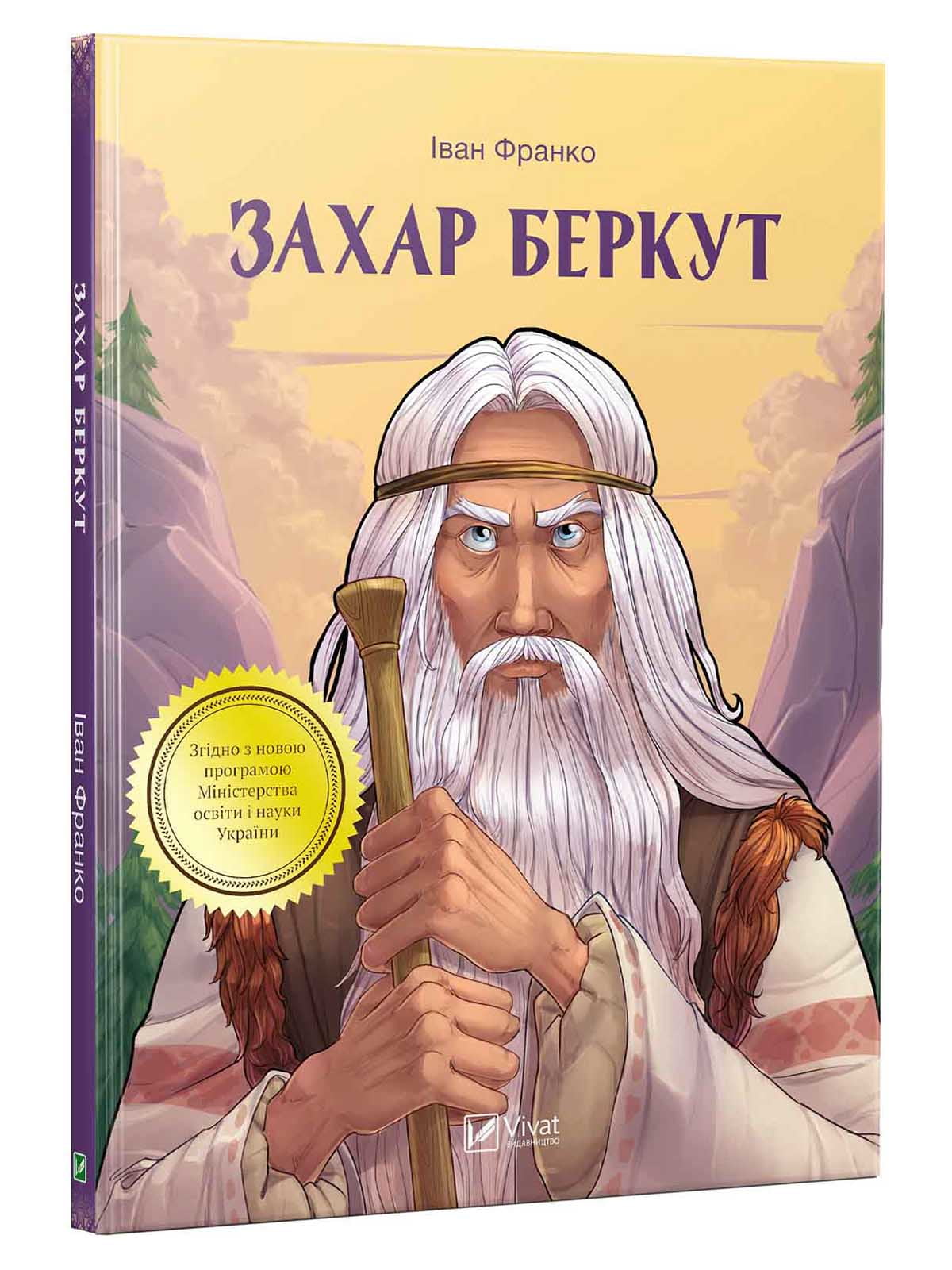 Книга «Захар Беркут» (укр.) | 4119923