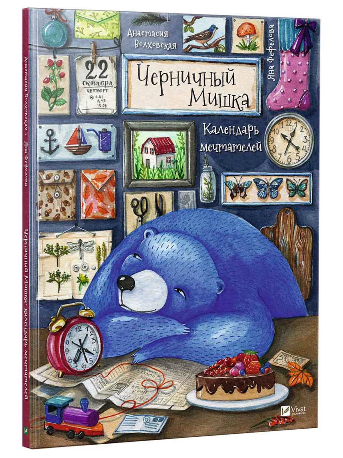 Книга «Черничный Мишка. Календарь мечтателей» (рус.) | 4119932