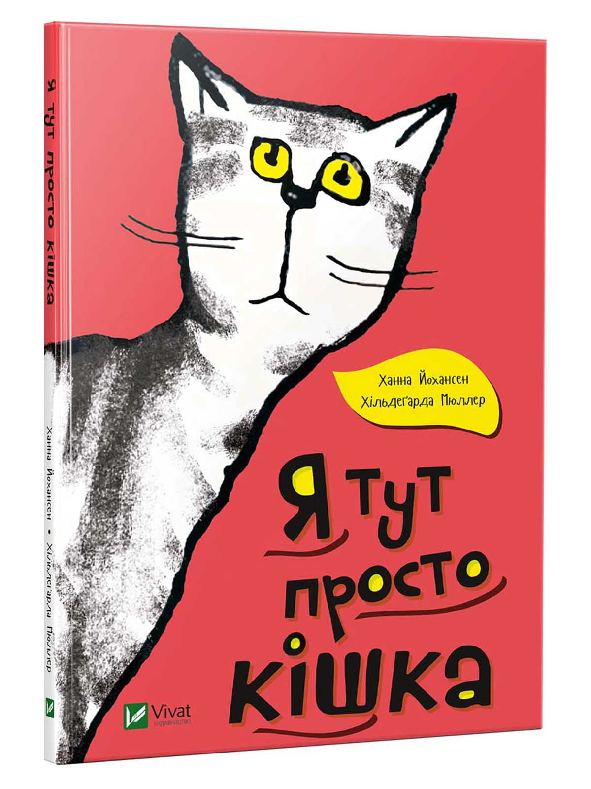 Книга «Я тут просто кішка» (укр.) | 4119940