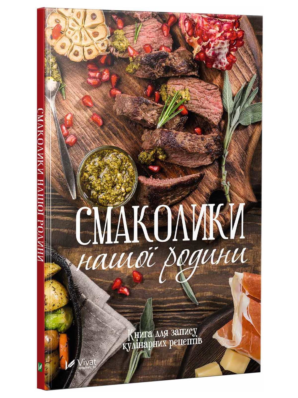 Книга «Смаколики моєї сім'ї. Книга для запису кулінарних рецептів» (укр.) | 4119944