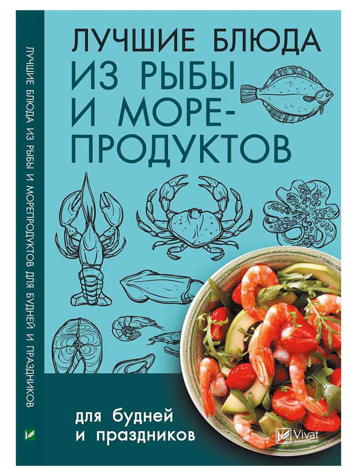 Книжка «Лучшие блюда из рыбы и морепродуктов для будней и праздников» | 4119957