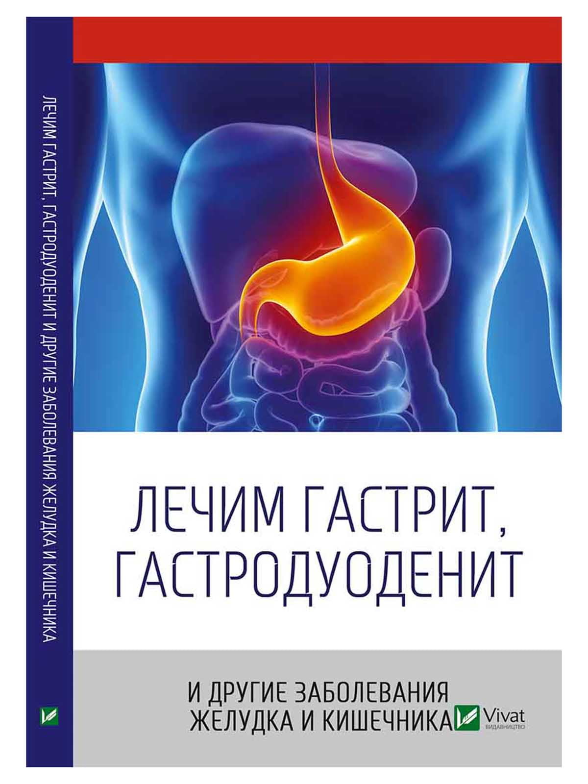 Книга «Лечим гастрит, гастродуоденит и другие заболевания желудка и  кишечника»