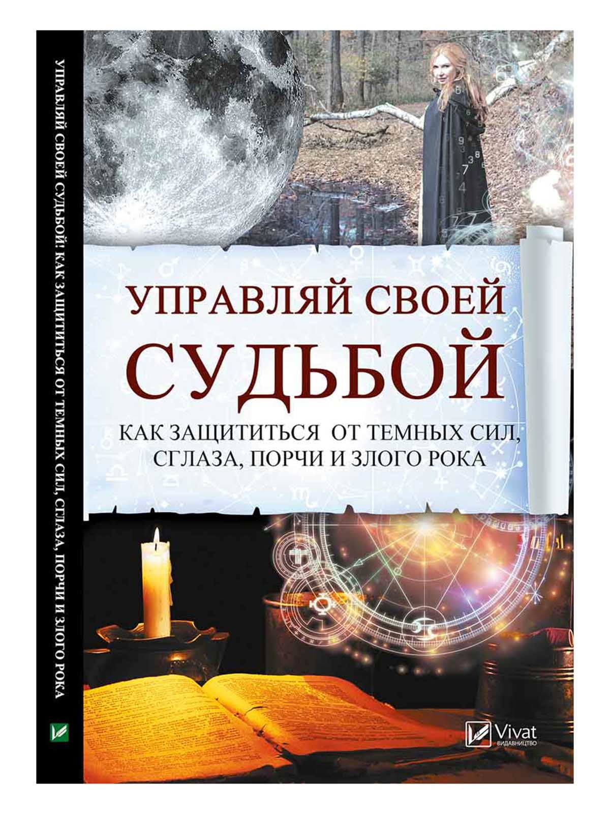 Книга «Управляй своей судьбой. Как защититься от темных сил сглаза порчи и  злого рока»