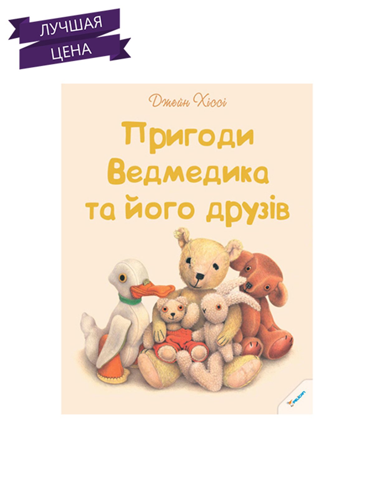 Книга «Пригоди Ведмедика та його друзів» (укр.) | 2361967