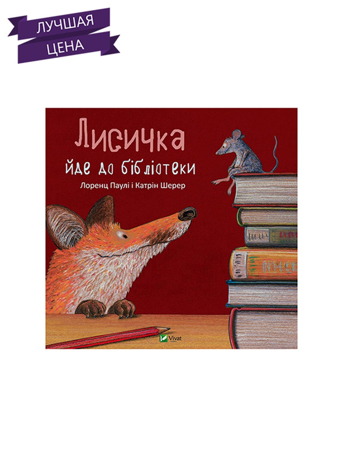 Книжка «Лисичка йде до бібліотеки» (укр.) | 2603394