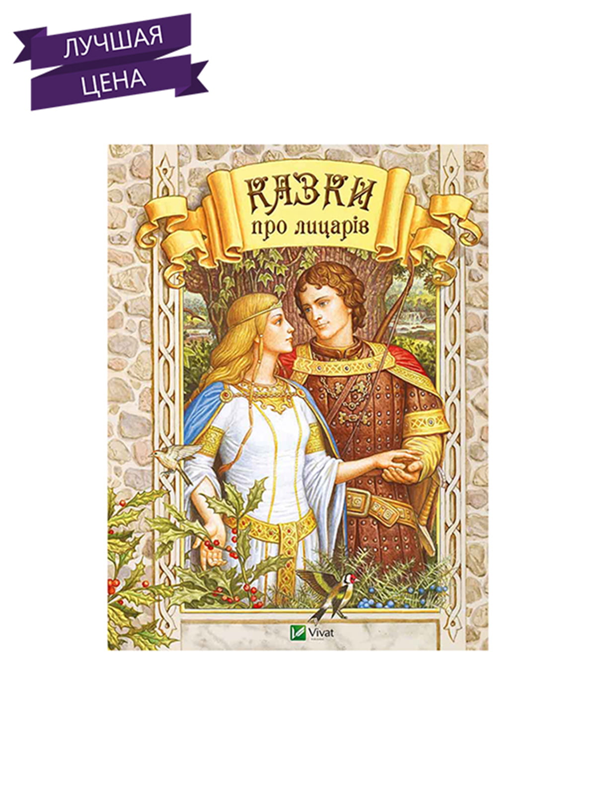 Книжка «Казки про лицарів» (укр.) | 3000180