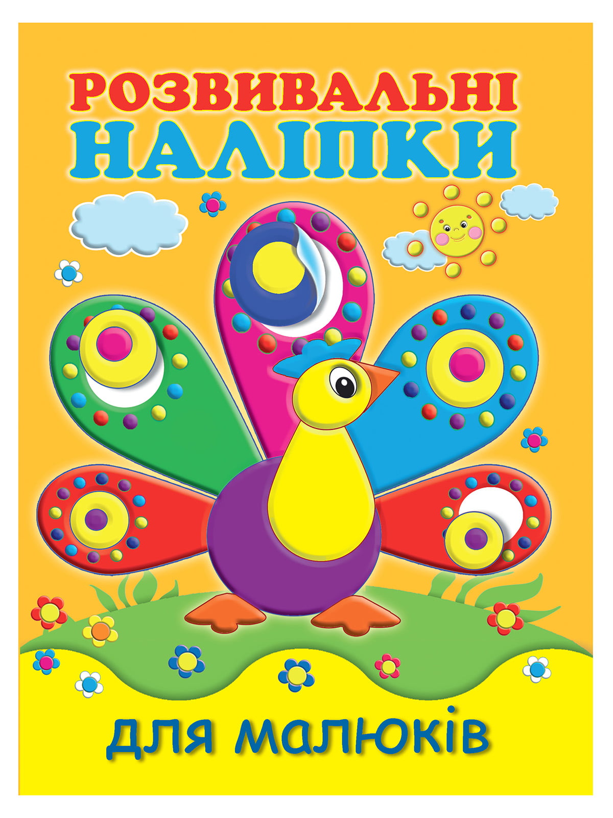 Книга «Розвивальні наліпки для малюків. Павич» (укр.) | 4161141