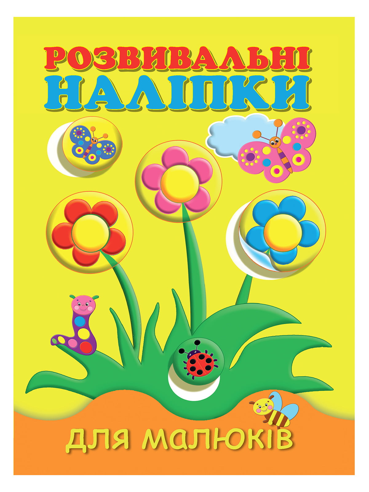 Книга «Розвивальні наліпки для малюків. Квіти» (укр.) | 4161152