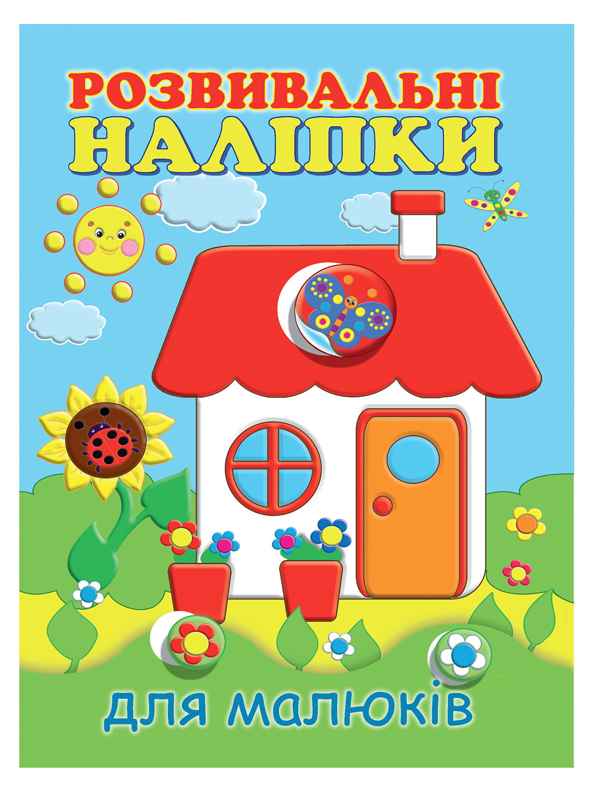 Книга «Розвивальні наліпки для малюків. Будиночок» (укр.) | 4161159