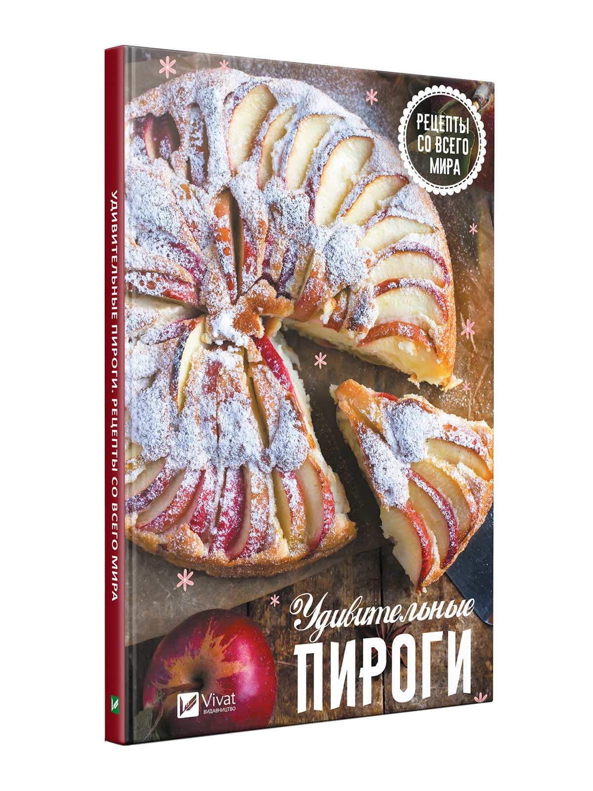 Книжка «Удивительные пироги. Рецепты со всего мира» | 4216451