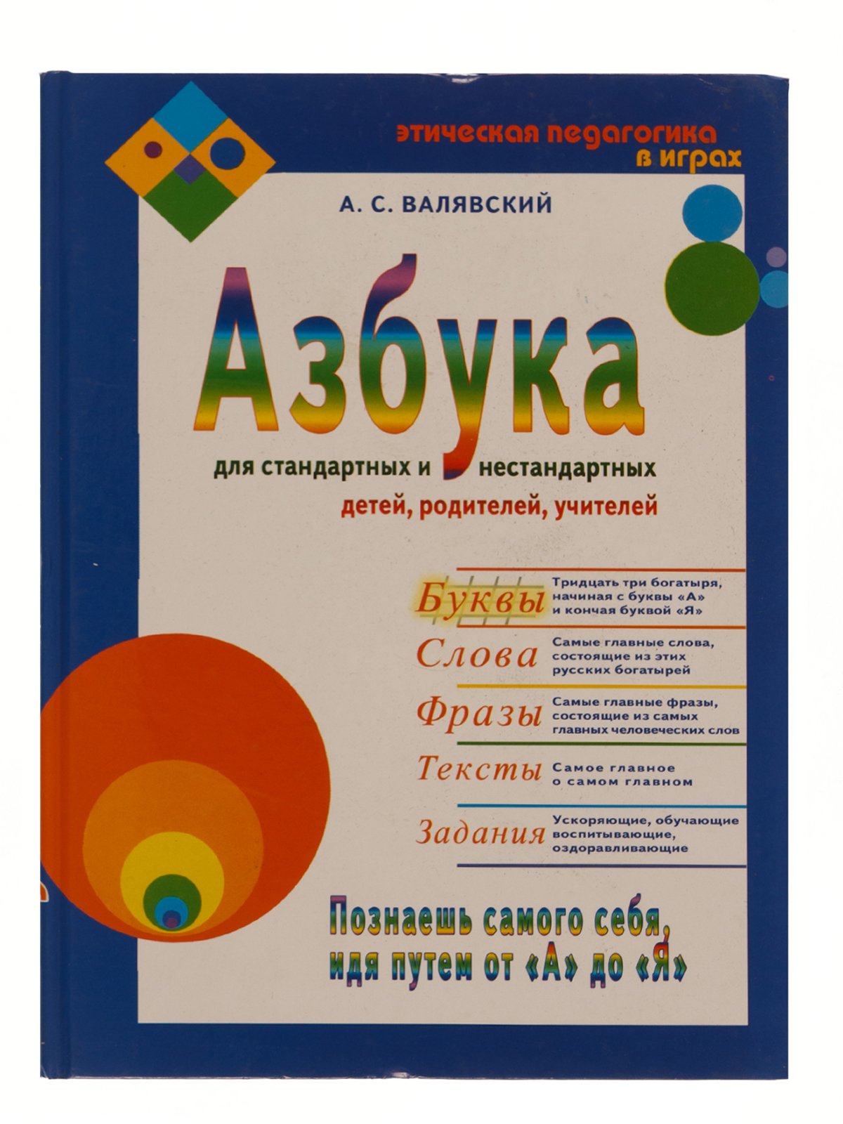 Валявский А. «Азбука для стандартных и нестандартных детей» - том 1