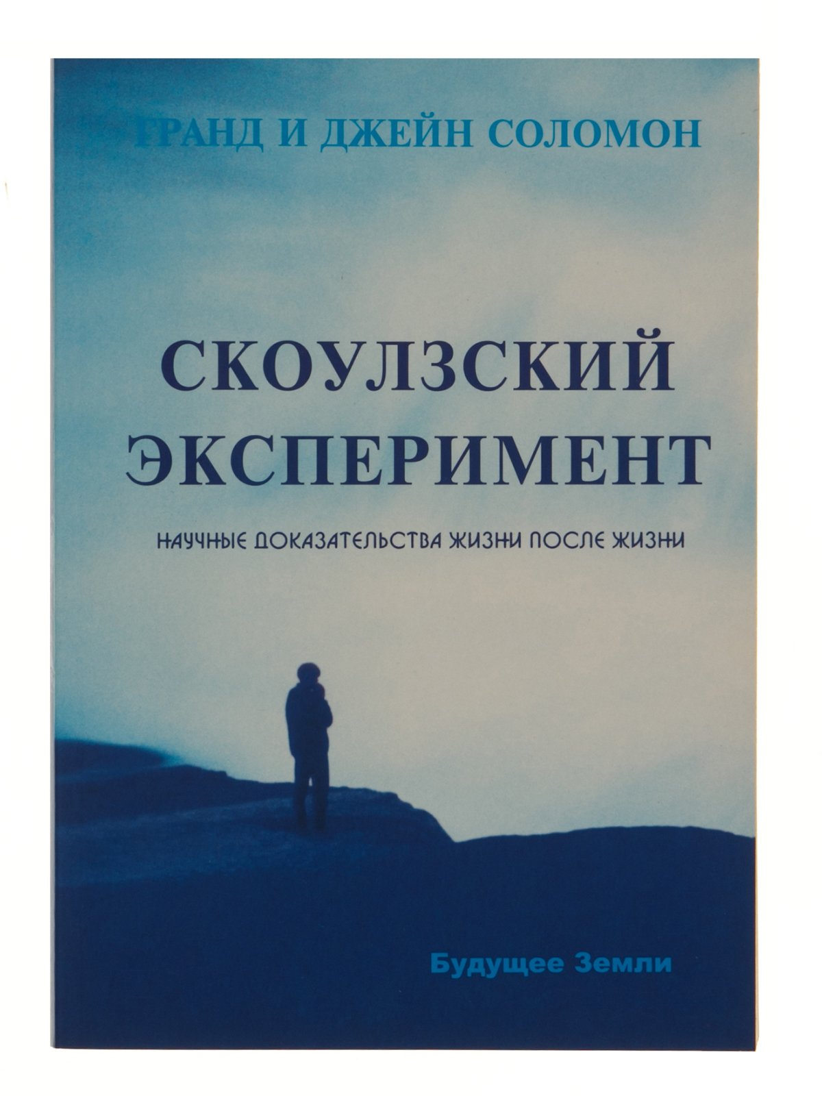 Жизнь после жизни литература. Скоулзский эксперимент видео. Скоулзский эксперимент портрет. Наука о смерти книги. Скоулзский эксперимент правда или.