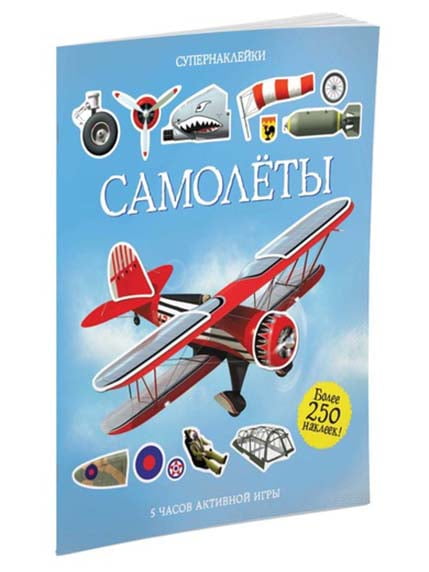 Книга «Самолёты» + наклейки | 4267095