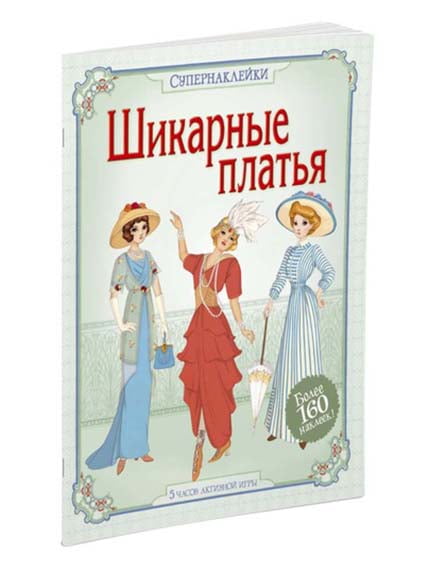 Книжка «Шикарные платья» + наліпки | 4267100