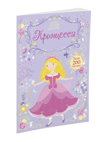 Книжка «Принцесса» + наліпки | 4267111