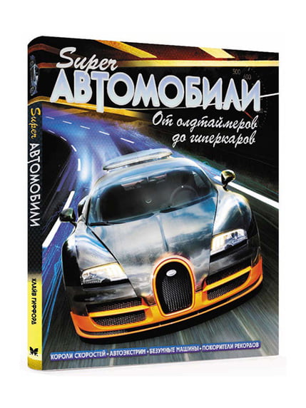 Книжка «Суперавтомобили. От олдтаймеров до гиперкаров» | 4267124