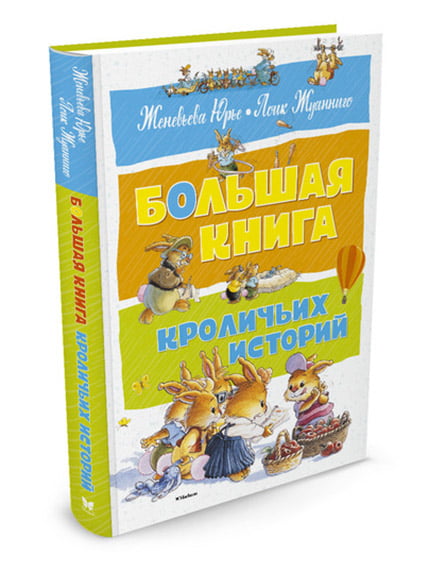 Книжка «Большая книга кроличьих историй» | 4267157