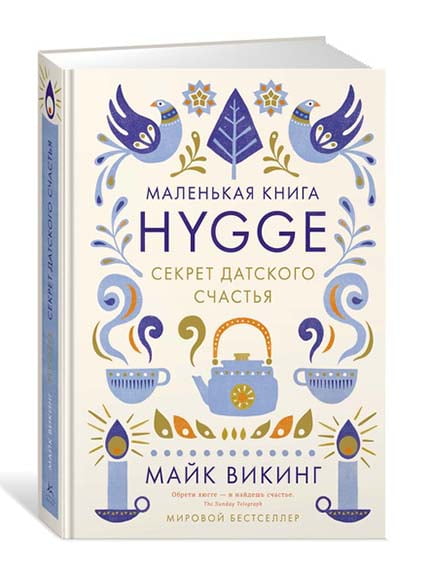 Книжка «Hygge. Секрет датского счастья» | 4267178