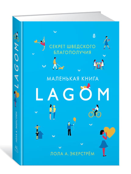 Книжка «Lagom: Секрет шведского благополучия» | 4267180