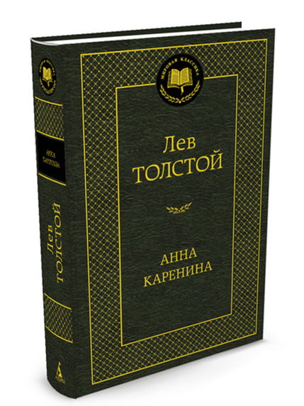 Книжка «Анна Каренина» | 4267202