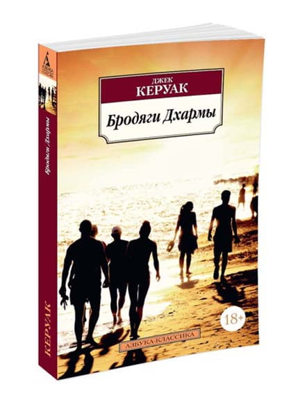 Керуак дхармы. Джек Керуак "бродяги Дхармы". Бродяги Дхармы Керуак книга. Азбука классика Джек Керуак. Бродяги Дхармы. Джек Керуак бродяги Дхармы обложка.