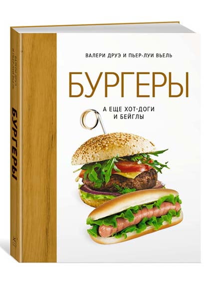 Книжка «Бургеры, а еще хот-доги и бейглы» (хюґґе-формат) | 4267342