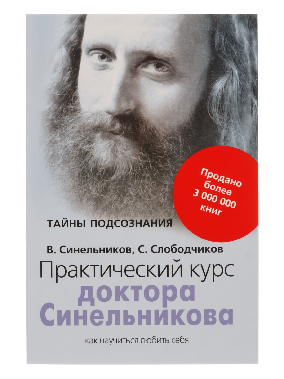 Книги синельникова. Синельников Валерий 2020. Практический курс Синельникова. Практический курс доктора Синельникова как научиться любить себя. Синельников практический курс доктора Синельникова.