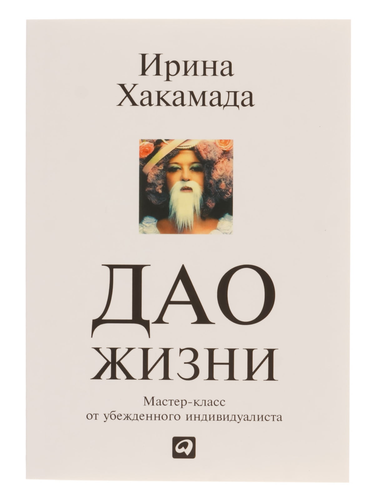 Хакамада И. «Дао жизни: Мастер-класс от убежденного индивидуалиста» | 3844338