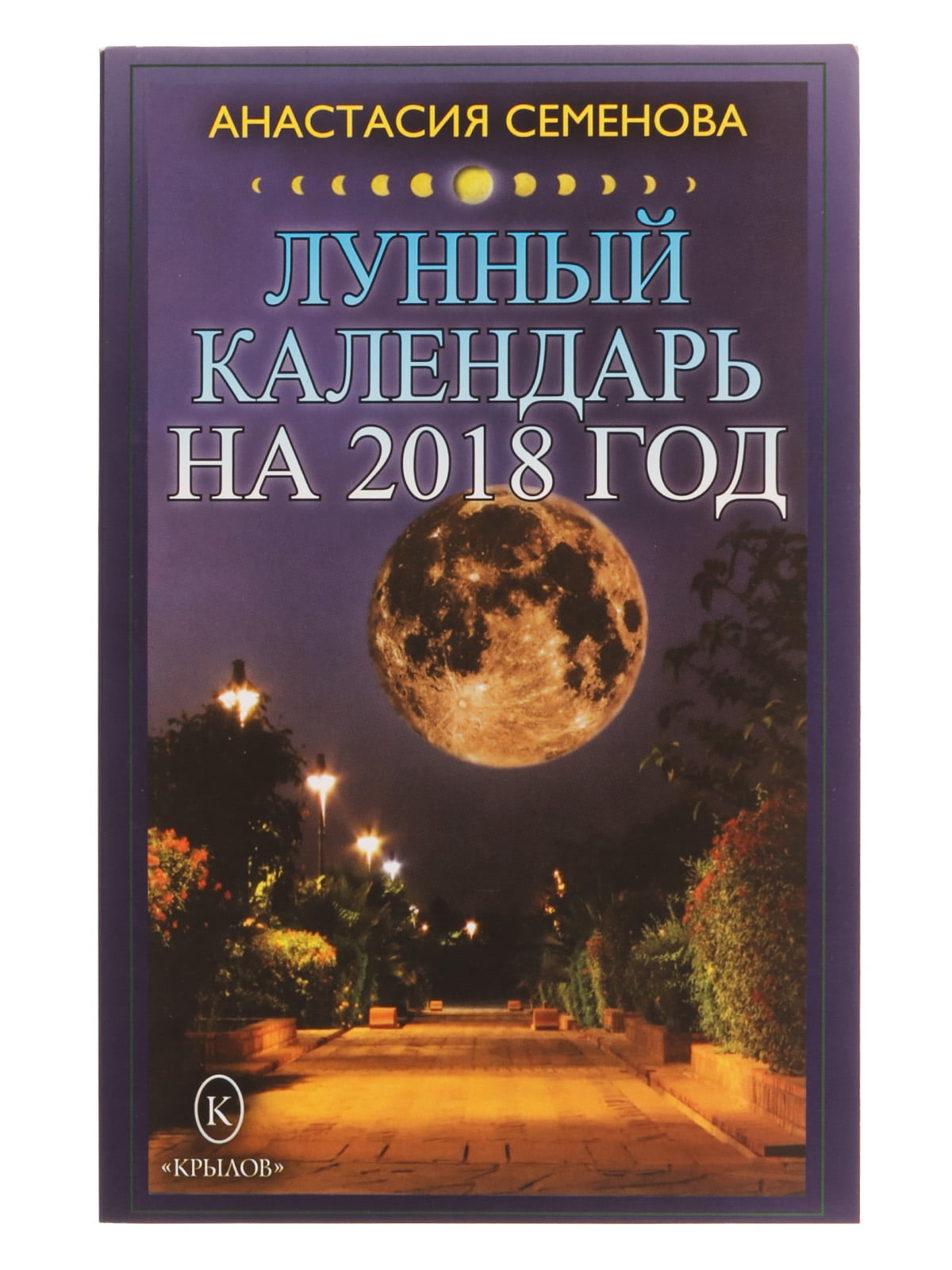 Семенова А. «Лунный календарь на 2018 год» | 3844389