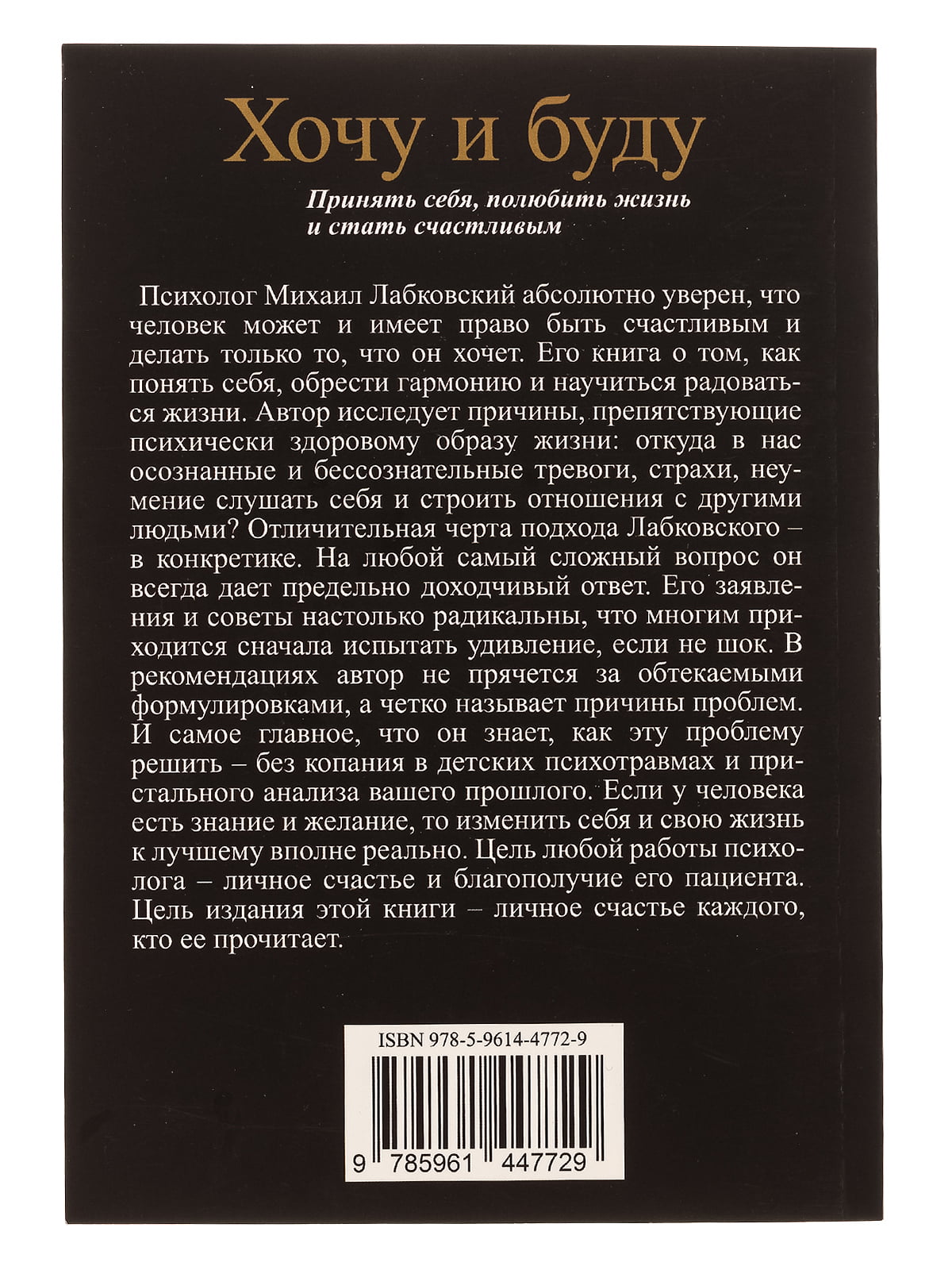 Лабковский хочу и буду правила жизни. Хочу и буду. Принять себя, полюбить жизнь и стать счастливым. Хочу и буду. Принять себя, полюбить жизнь и стать счастливым книга. Михаил Лабковский хочу и буду 1 издание. Книги по психологии Михаила Лабковского.