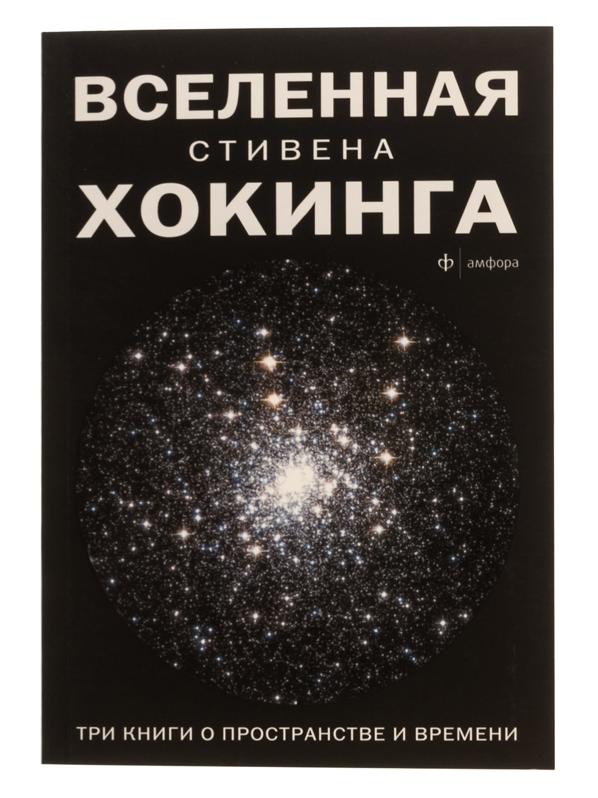 Хокинг С. «Вселенная Стивена Хокинга. Три книги о пространстве и времени» | 4275159