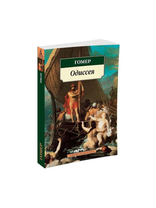 Книга «Одиссея» | 4293429