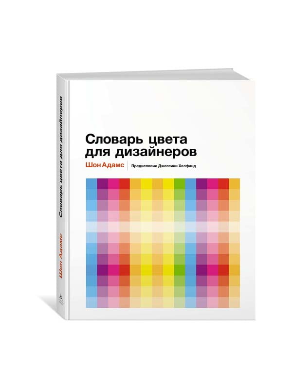 Книга «Словарь цвета для дизайнеров» | 4293455