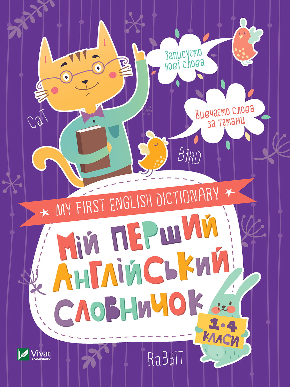 Книга «Мій перший англійський словничок (Кіт і кролик)» (укр.) | 4299029