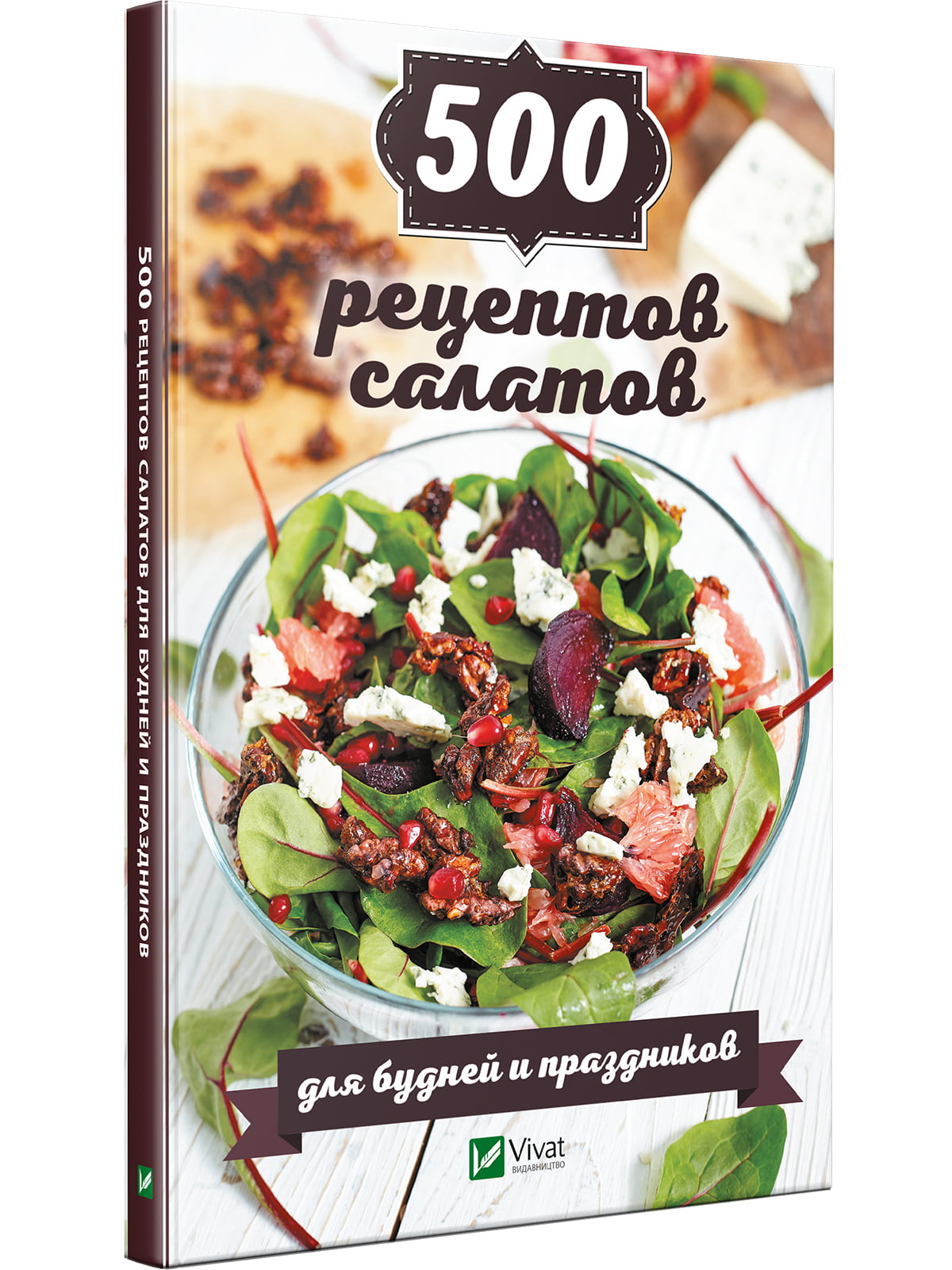 Книжка «500 рецептов салатов для будней и праздников» | 4299046