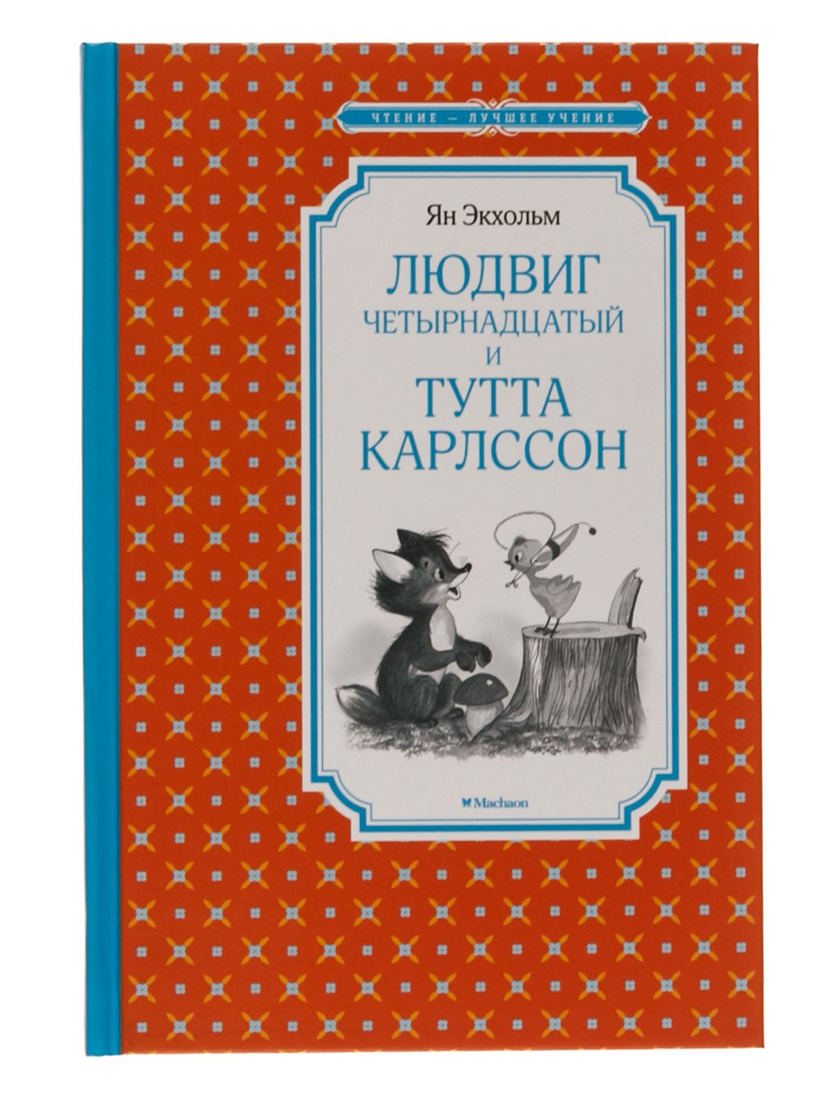 Книга «Людвиг Четырнадцатый и Тутта Карлссон» | 4304296