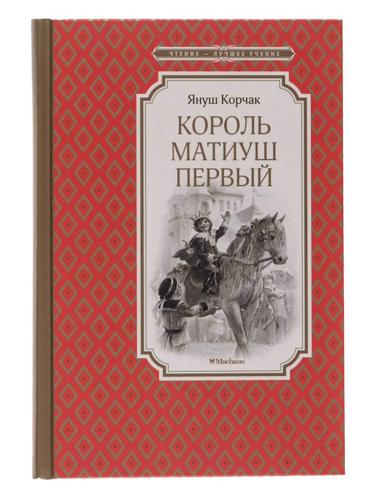 Книга януша корчака король матиуш