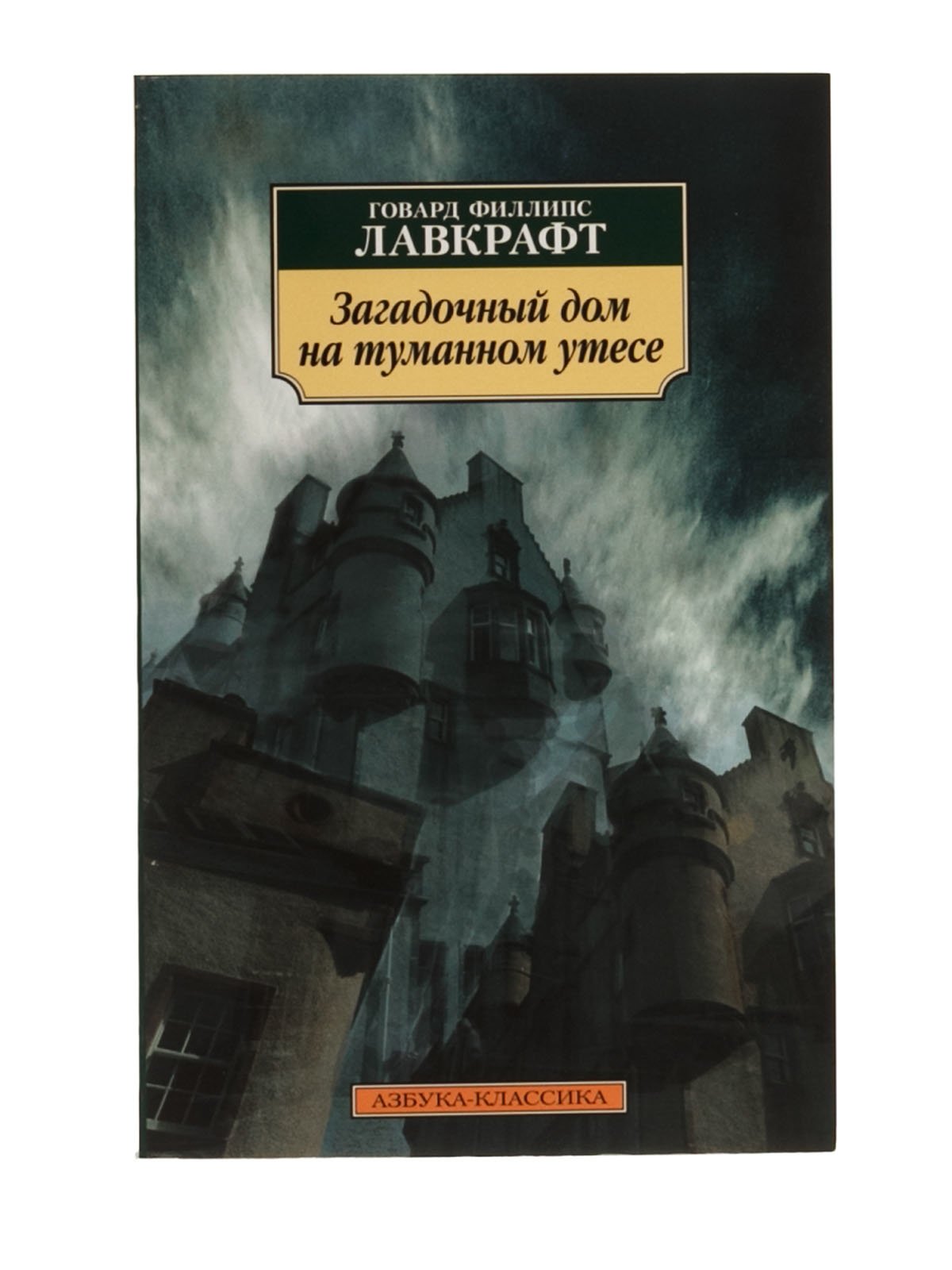 Книга «Загадочный дом на туманном утесе»