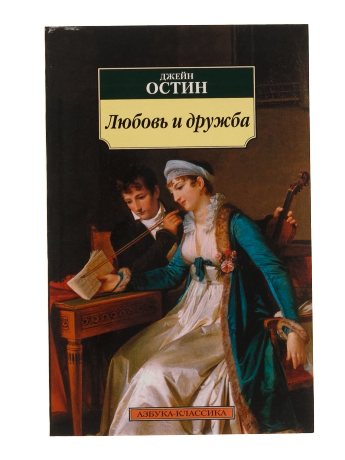 Произведения о любви классика. Остин, Джейн "любовь и Дружба". Любовь и Дружба Джейн Остин арты. Любовь в литературе. Азбука классика Джейн Эйр.