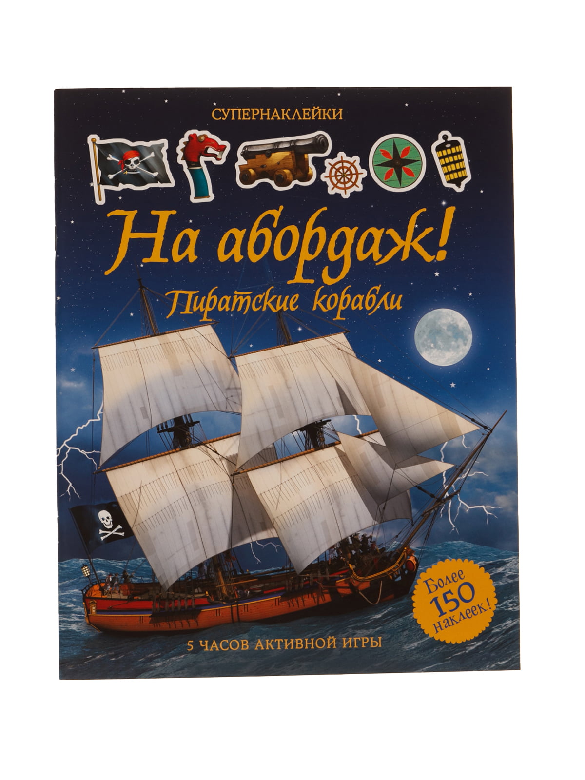 Книга «На абордаж! Пиратские корабли» + наклейки | 4304330