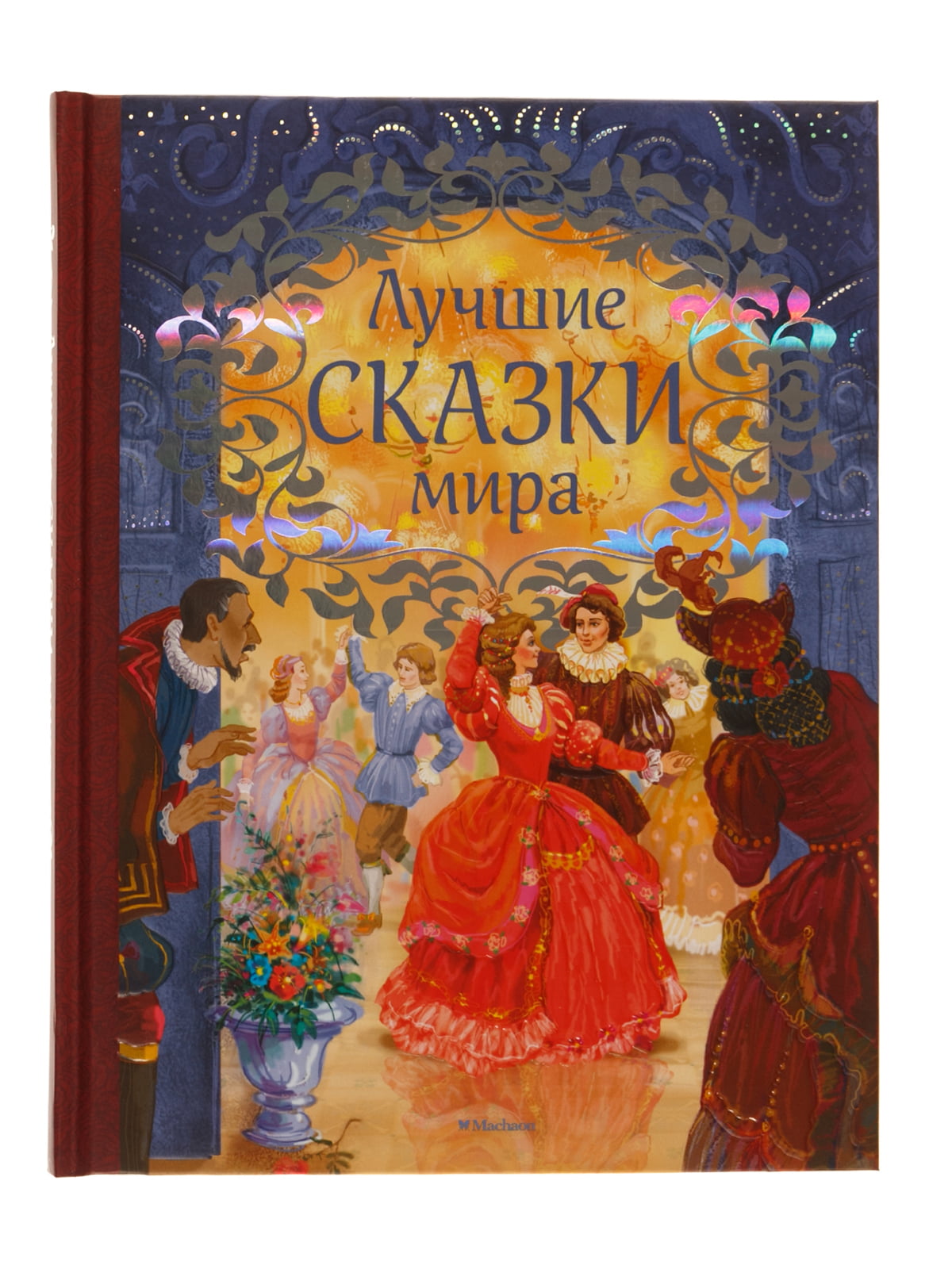 Лучшие сказки. Лучшие сказки мира Махаон. Сказки народов мира сборник. Сказки мира книга.