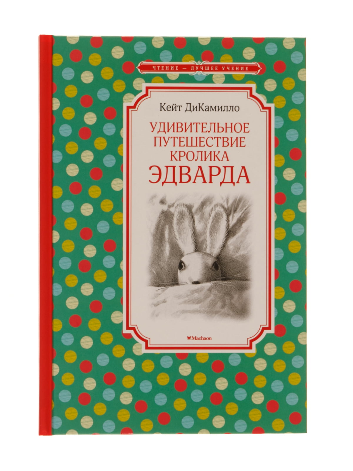 Книга «Удивительное путешествие кролика Эдварда» | 4304278