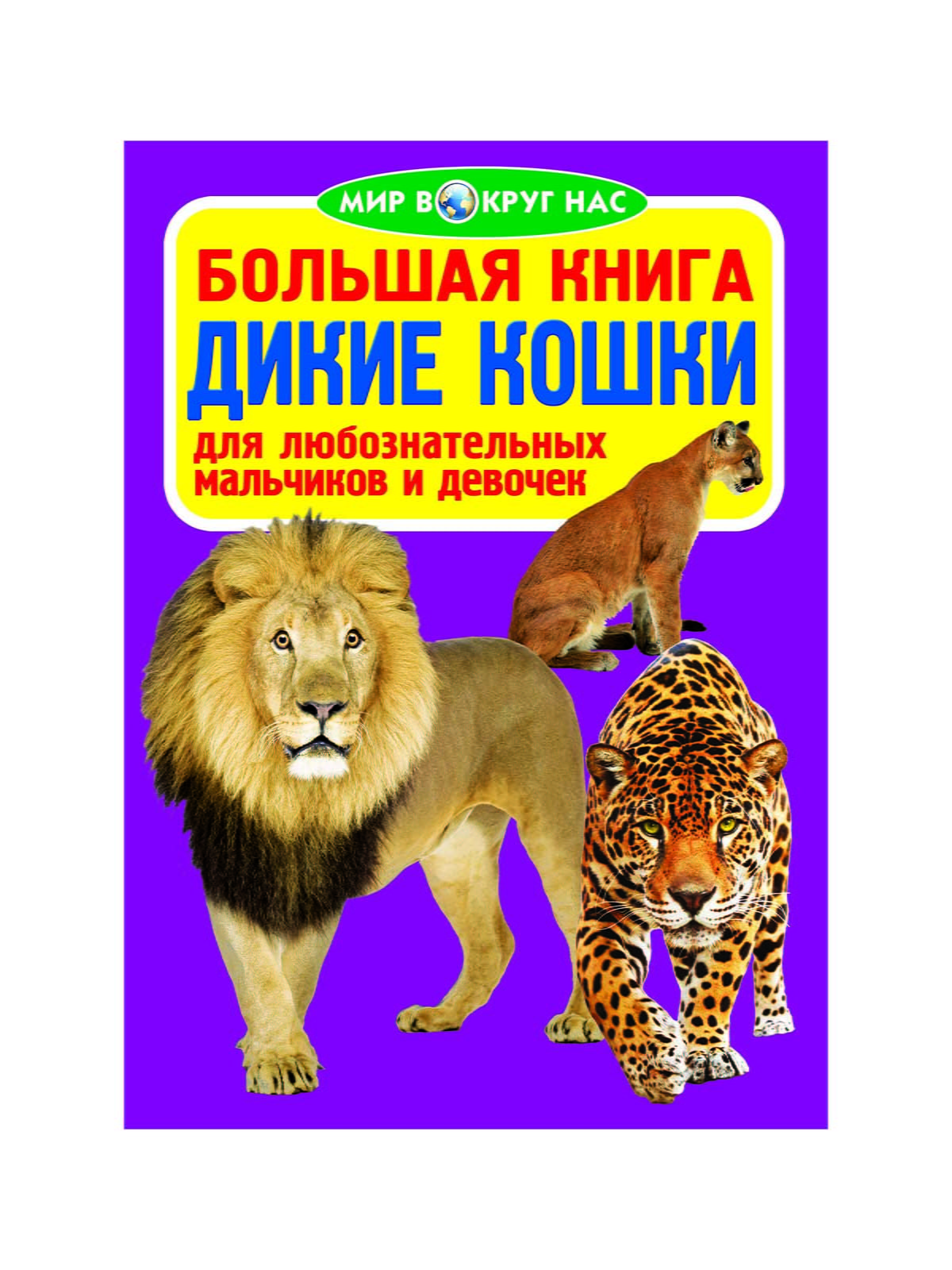 Книга дикая природа. Дикие кошки книга. Большие кошки книга. Книга Дикие животные. Энциклопедия большие кошки.