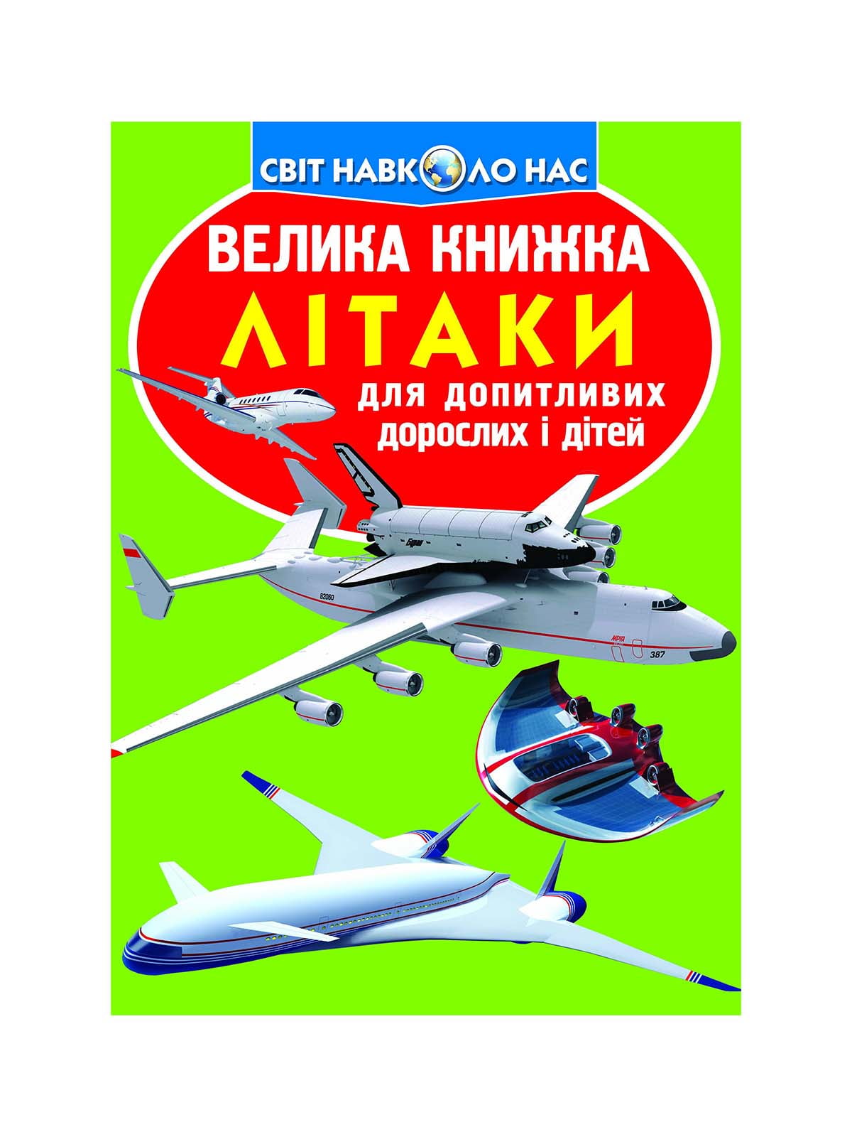 Книга «Велика книжка. Літаки» | 4315825